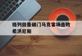 格列兹曼破门马竞客场击败希洪尼斯()