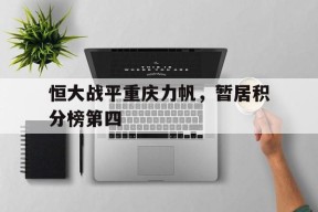 开云官方在线-恒大战平重庆力帆，暂居积分榜第四()