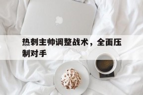 切尔西球员对安切洛蒂的看法是什么