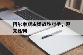 开云手机登录界面-正面战场的第一个胜利