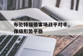 开云体育在线-布伦特福德客场战平对手，保级形势平稳()