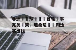 kysports-非洲盃籃球錦標賽首轮賽事完美結束，坦桑尼亞隊淘汰赛出线()