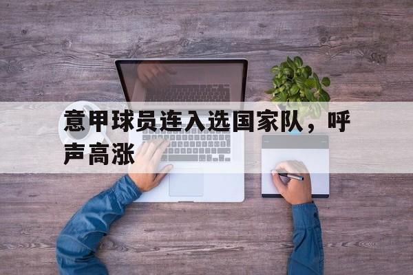 kaiyun-关于意甲球员连入选国家队，呼声高涨的信息  第1张