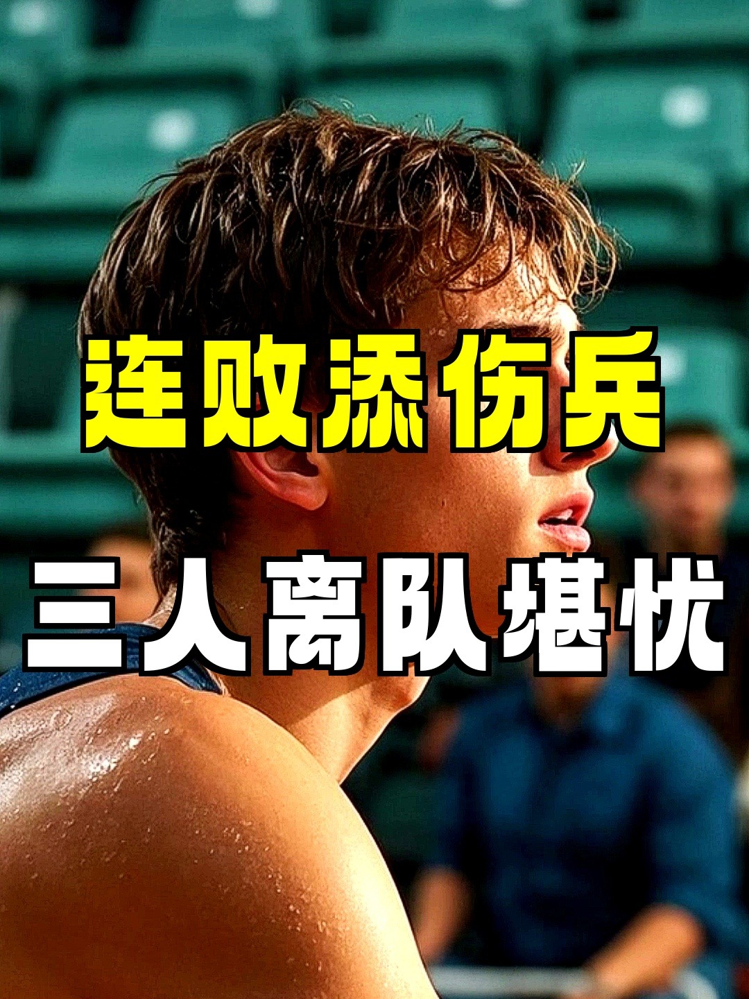 开云体育在线-队员宣布休赛，球队战绩遭遇重挫()  第2张