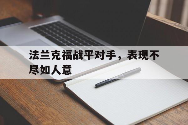 开云体育app-法兰克福战平对手，表现不尽如人意()  第1张