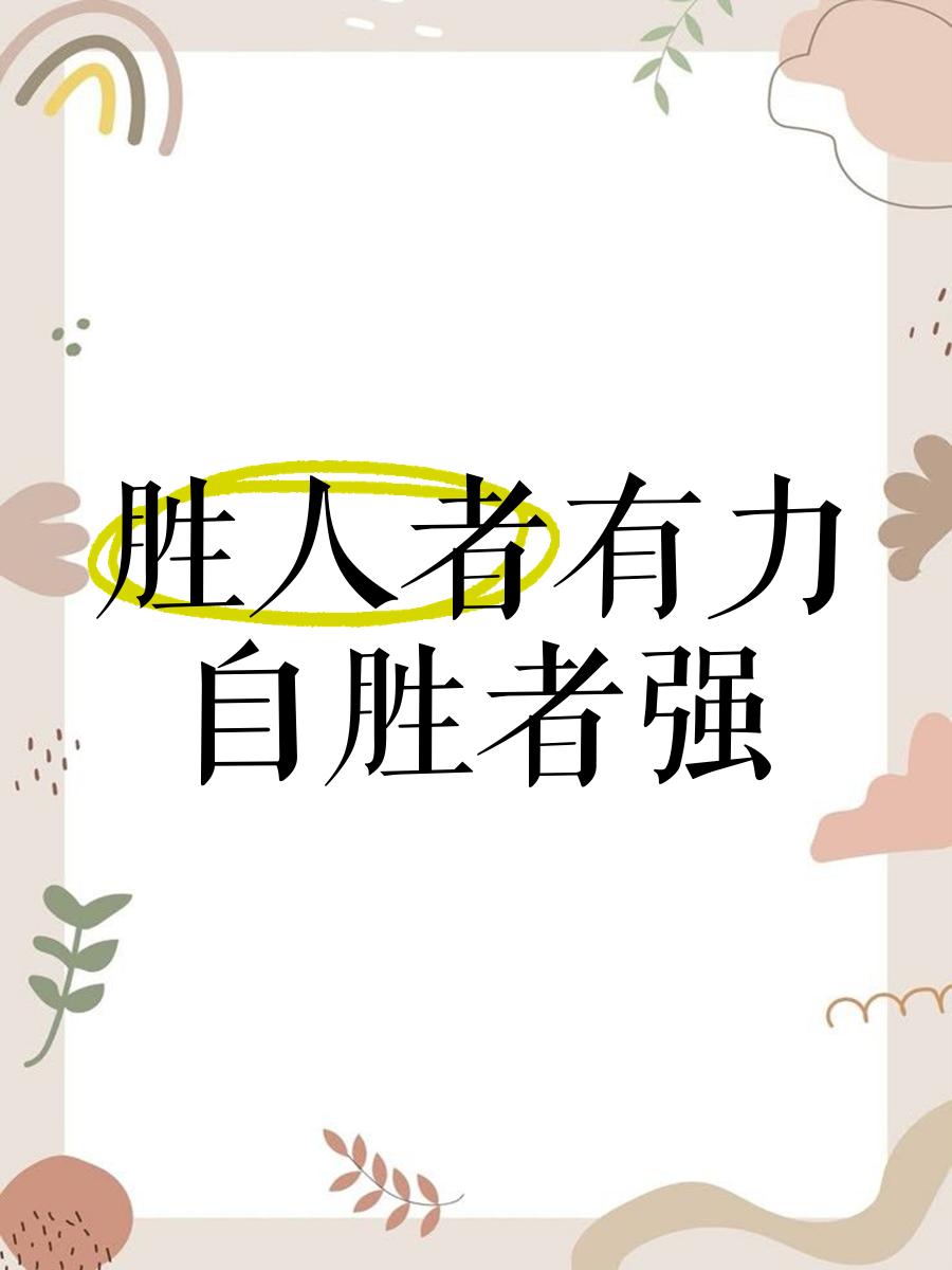 开云体育下载-胜者为王：鼓舞士气，争取每一分胜利(鼓舞员工士气的励志话语)  第1张